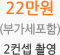 22만원 (부가세포함) 2컨셉 촬영