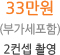 33만원 (부가세포함) 2컨셉 촬영