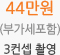 44만원 (부가세포함) 3컨셉 촬영