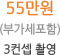 55만원 (부가세포함) 3컨셉 촬영