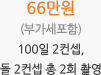 66만원 (부가세포함) 100일 2컨셉, 돌 2컨셉 총 2회 촬영