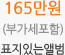 165만원 (부가세포함) 표지있는앨범