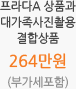 프라다A 상품과 대가족사진촬용 결합상품 264만원 (부가세포함)